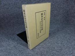 岡本かの子の小説 〈ひたごころ〉の形象