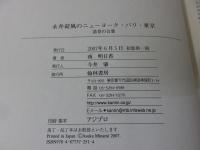 永井荷風のニューヨーク・パリ・東京　造景の言葉