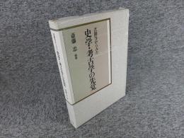 書簡等からみた史学・考古学の先覚