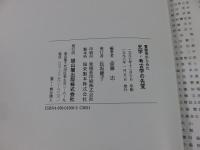 書簡等からみた史学・考古学の先覚