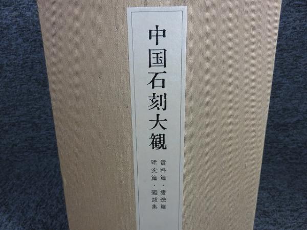 中国石刻大観 資料篇・書法篇・研究篇・題跋集