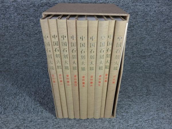 【大特価!!】 中国石刻大観 のみ10冊」(秦 「資料篇・書法篇・研究篇・題跋集 解説、評論