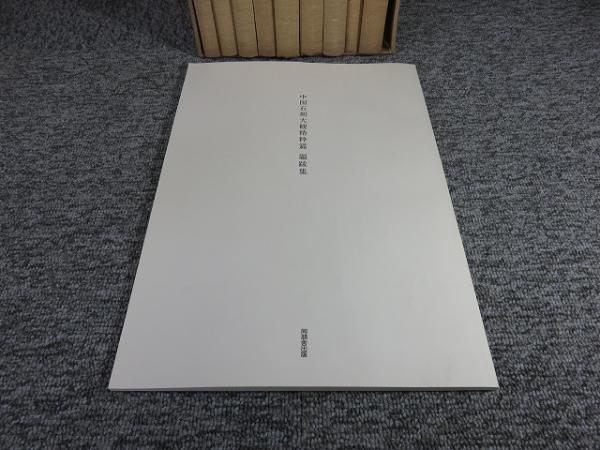 ブランドのギフト 中国石刻大観 のみ10冊」(秦 「資料篇・書法篇・研究篇・題跋集 解説、評論