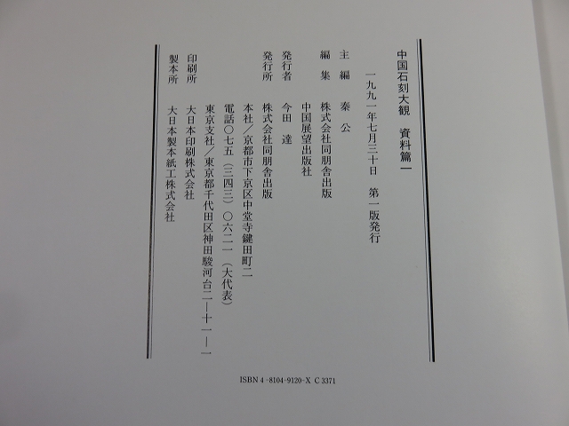 中国石刻大観 「資料篇・書法篇・研究篇・題跋集 のみ10冊」(秦