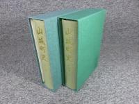 山城町史　「本文編・史料編 ２冊」