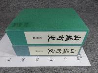 山城町史　「本文編・史料編 ２冊」