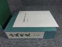 山城町史　「本文編・史料編 ２冊」