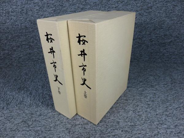 桜井市史 「本編上下」(桜井市史編纂委員会（編）) / 古本、中古