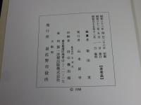 泉佐野市史　復刻版