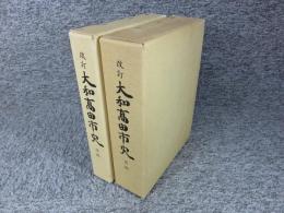 改訂 大和高田市史　「前編・後編」