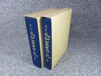 改訂 大和高田市史　「前編・後編」