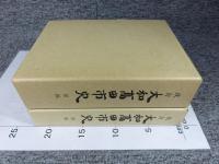 改訂 大和高田市史　「前編・後編」