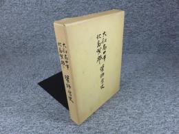 大和高田市 北葛城郡 医師会史