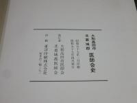 大和高田市 北葛城郡 医師会史