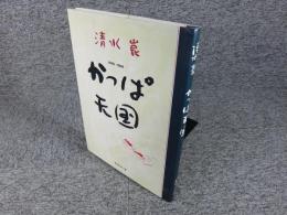 愛蔵版・漫画集　かっぱ天国