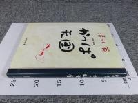 愛蔵版・漫画集　かっぱ天国