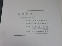 大宮町誌