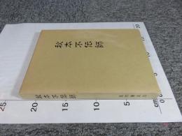 秋本不伝師