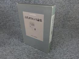 古代オリエント論集　江上波夫先生喜寿記念