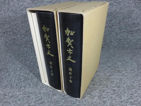 加賀市史 「通史編 上下巻」(加賀市史編纂委員会 編) / 古本、中古本