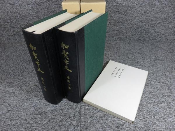 加賀市史 「通史編 上下巻」(加賀市史編纂委員会 編) / 古本、中古本