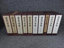 寝屋川市史　全10巻揃い