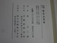 増補改訂　備前虫明焼