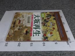 特別展　大坂再生　徳川幕府の大坂城再築と都市の復興