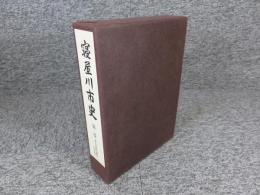 寝屋川市史　第2巻　考古資料編 2（改訂版）