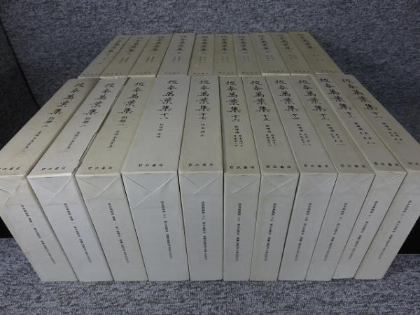 校本 萬葉集 全21冊揃（全18巻＋別冊3巻）新増補版 / 古本、中古本、古