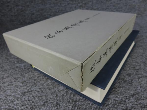 校本萬葉集　古書古本 校本 萬葉集 全21冊揃（全18巻＋別冊3巻）新増補版 / 古本、中古本、古