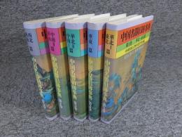 中国名勝旧跡事典　全5巻