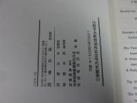 山根幸夫教授退休記念 明代史論叢　「上下巻揃」