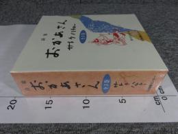 詩集おかあさん　全3巻　