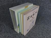 詩集おかあさん　全3巻　
