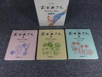 詩集おかあさん　全3巻　
