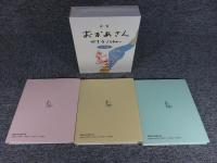詩集おかあさん　全3巻　