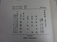 伊勢物語  諸相と新見