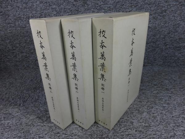 校本萬葉集　古書古本 校本萬葉集 別冊1～3 廣瀬本萬葉集 「3冊」(廣瀬捨三他 編) / 古本