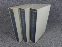 校本萬葉集 別冊1～3 廣瀬本萬葉集 「3冊」(廣瀬捨三他 編) / 古本