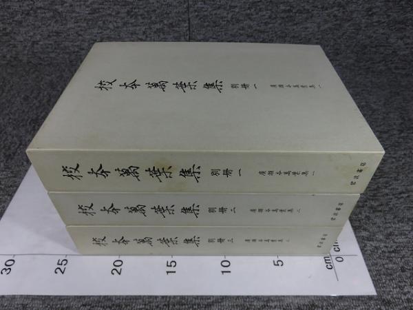 校本萬葉集 別冊1～3 廣瀬本萬葉集 「3冊」(廣瀬捨三他 編) / 古本