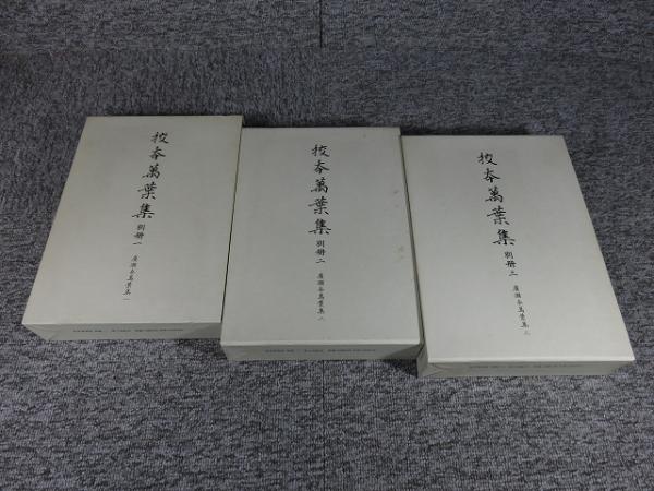 校本萬葉集 別冊1～3 廣瀬本萬葉集 「3冊」(廣瀬捨三他 編) / 古本