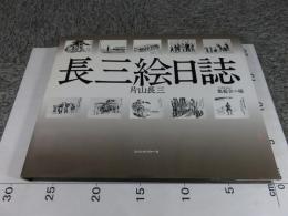 長三絵日誌　戦中から戦後まで