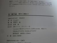 長三絵日誌　戦中から戦後まで