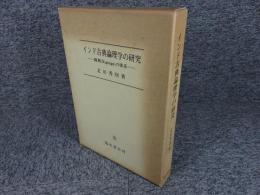 インド古典論理学の研究  ―陳那(Dignaga)の体系― 「複製版」