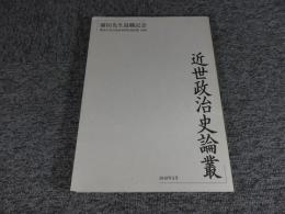 近世政治史論叢 : 藤田先生退職記念 ＜東京大学日本史学研究室紀要別冊＞