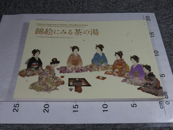 錦絵にみる茶の湯 今日庵文庫所蔵明治期の作品を中心に | 茶道資料館編