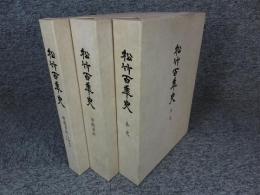 松竹百年史　３冊揃「本史・演劇資料・映像資料 各種資料 年表」