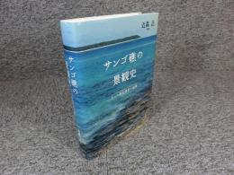 サンゴ礁の景観史 : クック諸島調査の論集