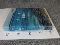 サンゴ礁の景観史 : クック諸島調査の論集